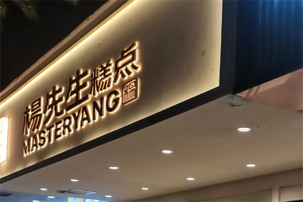 杨先生糕点