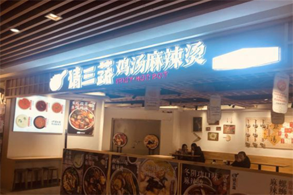 请三蔬麻辣烫