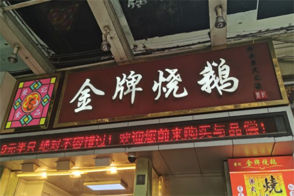 荣记金牌烧鹅