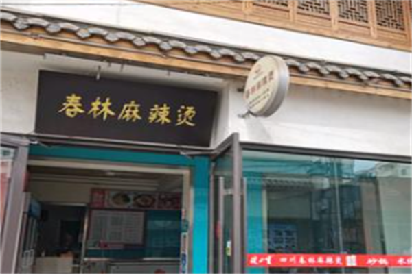 春林麻辣烫 春林麻辣烫