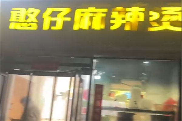 憨仔麻辣烫