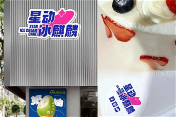 星动冰淇淋·咖啡·蛋糕 星动冰淇淋·咖啡·蛋糕