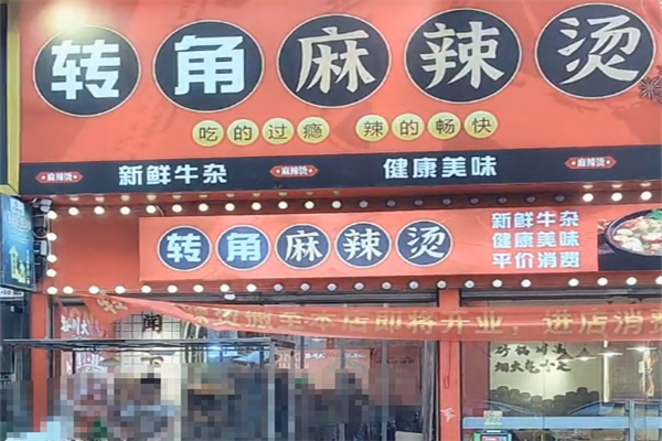转角麻辣烫