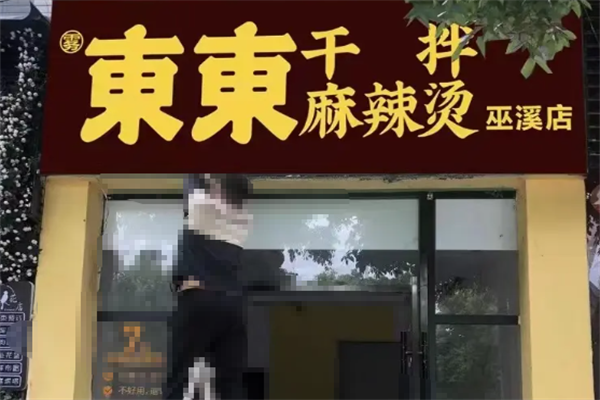 雾东东干拌麻辣烫