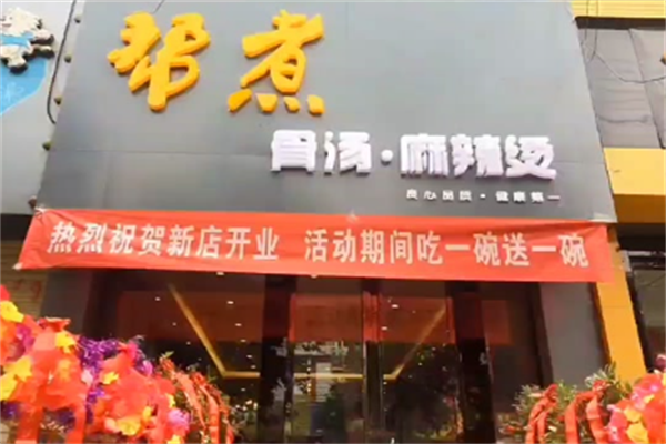 帮煮骨汤麻辣烫 帮煮骨汤麻辣烫