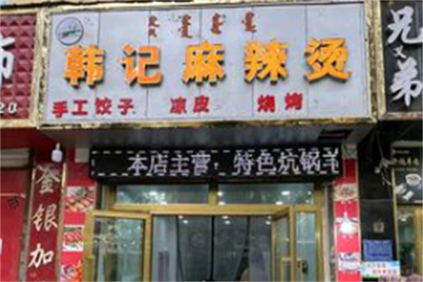 韩记麻辣烫 韩记麻辣烫