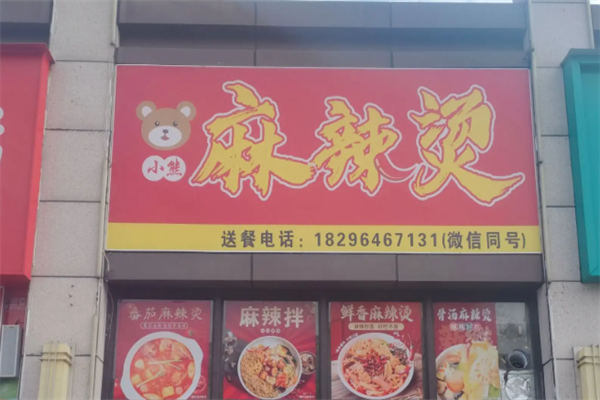 小熊麻辣烫 小熊麻辣烫