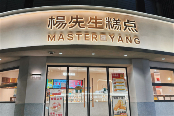 杨先生糕点