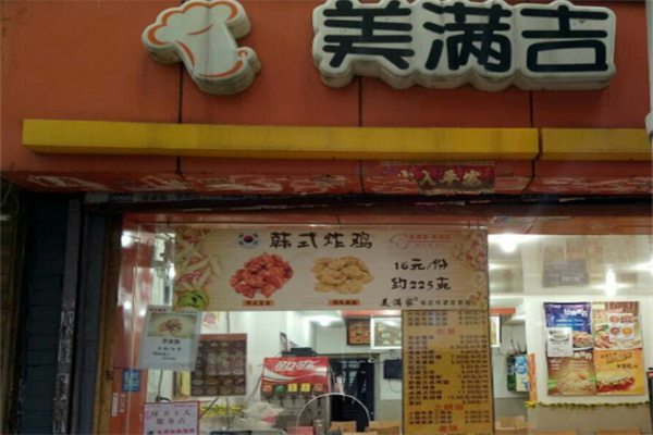 美满吉炸鸡