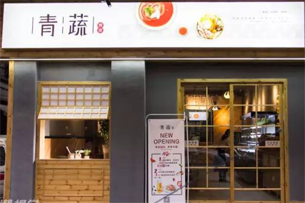 青蔬捞烫麻辣烫
