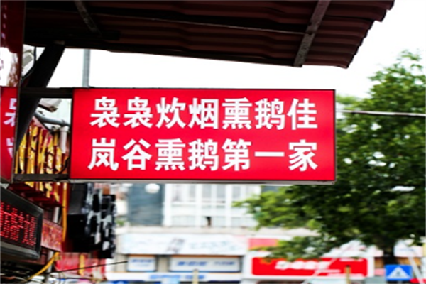 武夷山熏鹅加盟