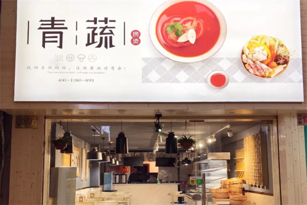 青蔬捞烫麻辣烫