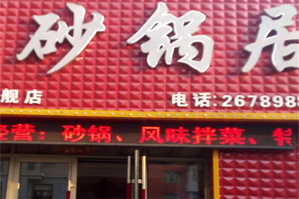 砂锅居麻辣烫