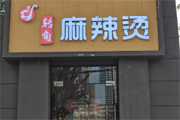 转角麻辣烫