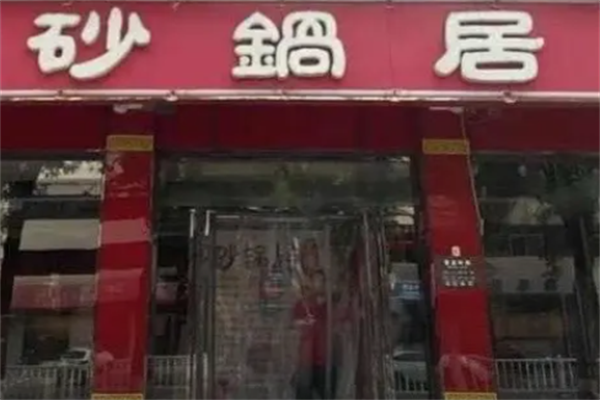 砂锅居麻辣烫