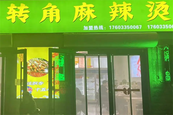 转角麻辣烫