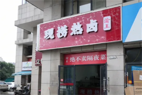渝王现捞热卤
