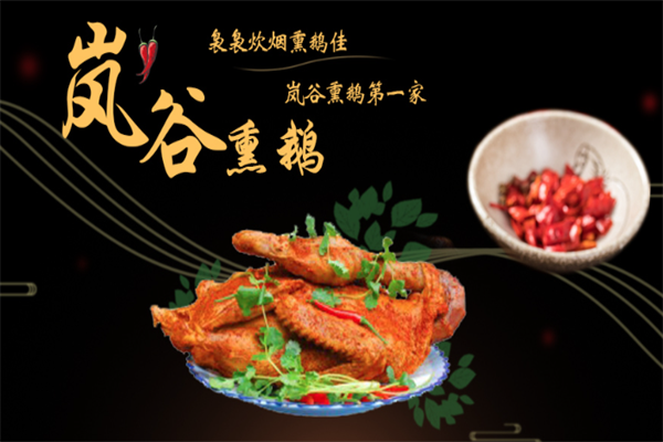 武夷山熏鹅加盟