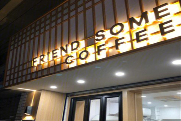 Friend Some Coffee放松咖啡 Friend Some Coffee放松咖啡