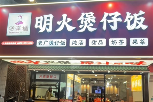 煲掌桂煲仔饭 煲掌桂煲仔饭