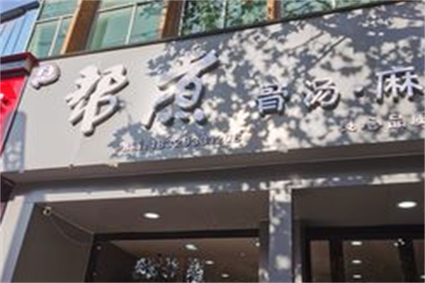 帮煮骨汤麻辣烫 帮煮骨汤麻辣烫