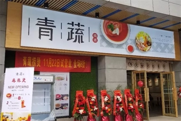 青蔬捞烫麻辣烫