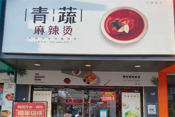 青蔬捞烫麻辣烫