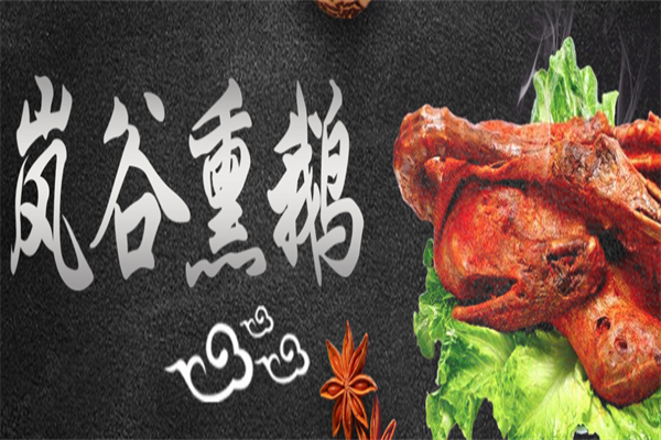 武夷山熏鹅加盟