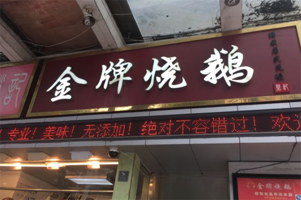 荣记金牌烧鹅