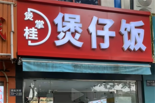 煲掌桂煲仔饭 煲掌桂煲仔饭