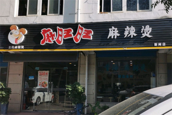 麻旺旺麻辣烫