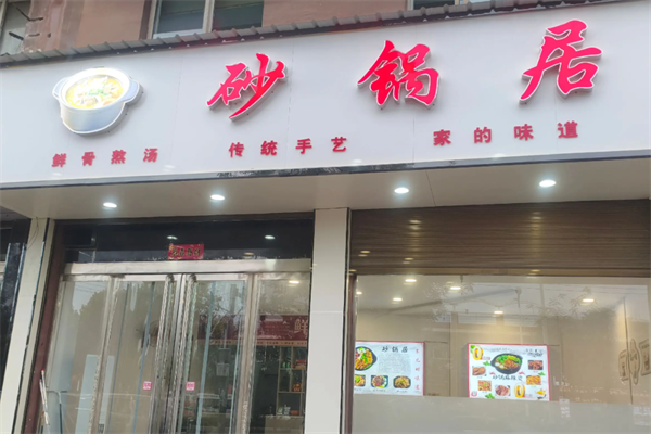 砂锅居麻辣烫