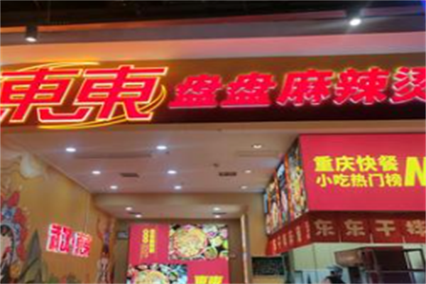 雾东东干拌麻辣烫