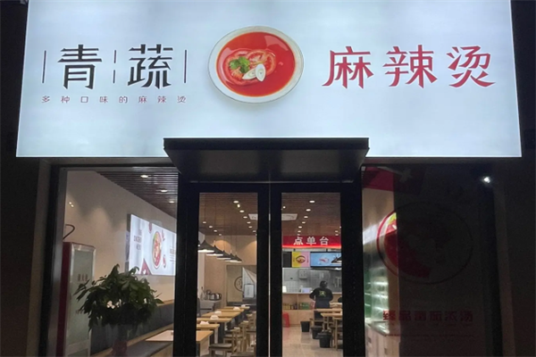 青蔬捞烫麻辣烫