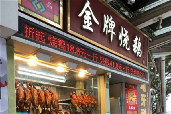 荣记金牌烧鹅