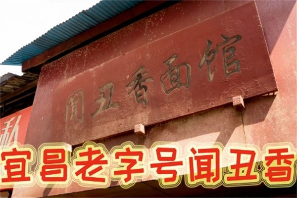 闻丑香面馆