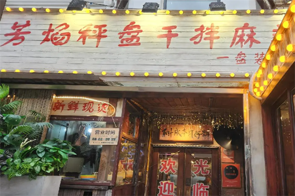 芳焰秤盘麻辣烫