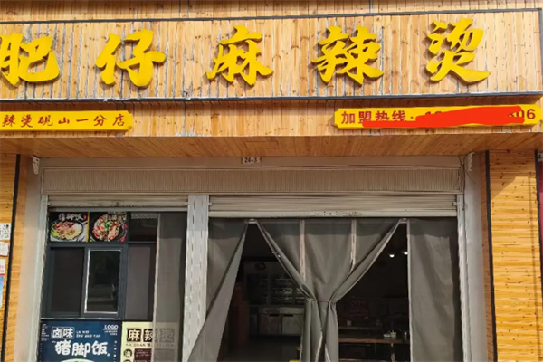 肥仔麻辣烫