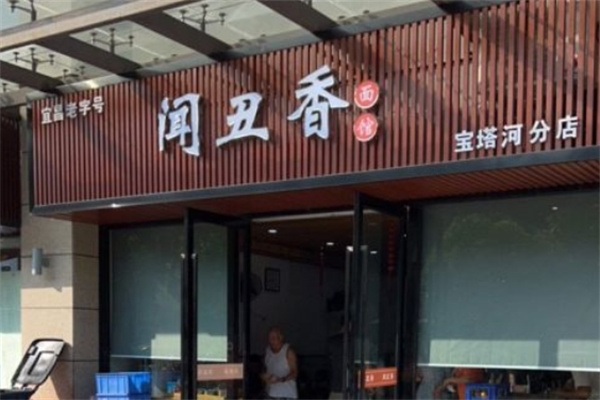 闻丑香面馆