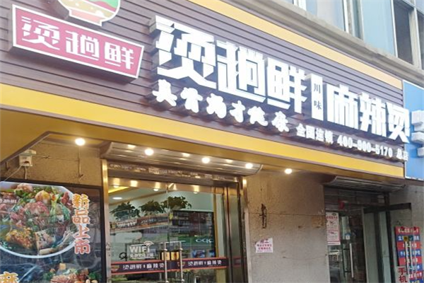 烫趟鲜·麻辣烫