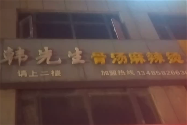 韩先生麻辣烫 韩先生麻辣烫