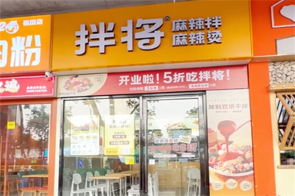 拌将麻辣烫 拌将麻辣烫