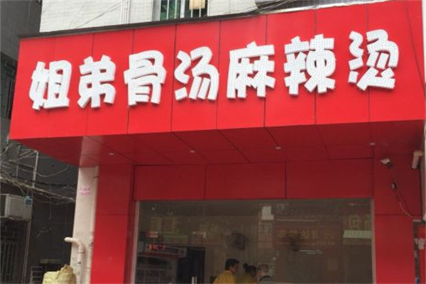 姐弟麻辣烫 姐弟麻辣烫