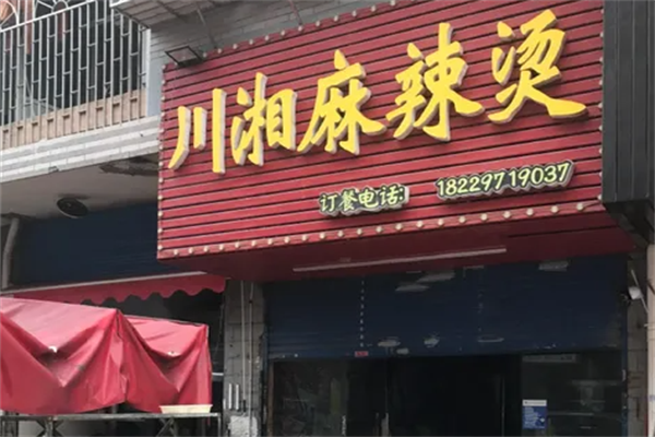 川湘麻辣烫