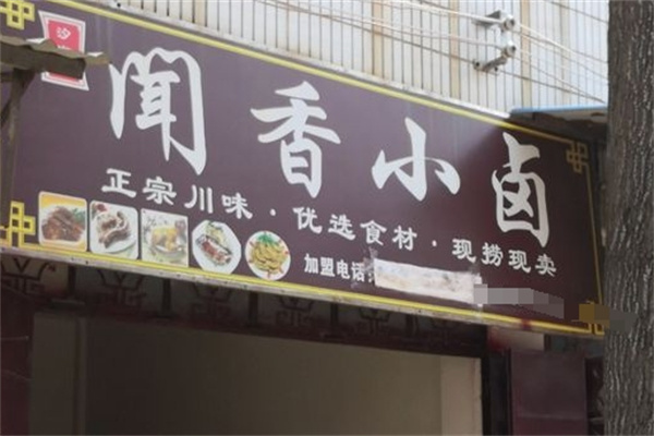 闻香小卤