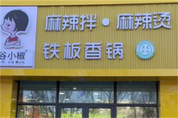 谷小椒麻辣烫