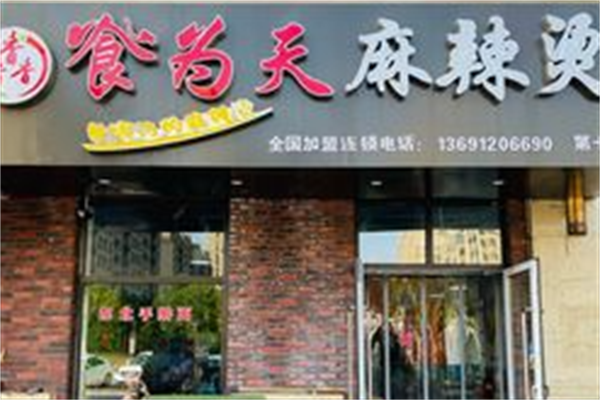 食为天麻辣烫 食为天麻辣烫
