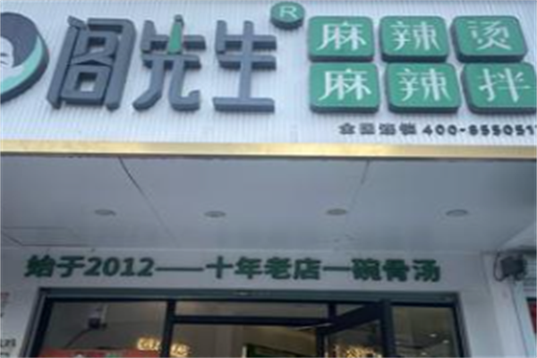 阁先生骨汤麻辣烫