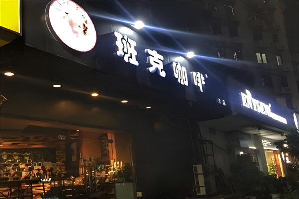 班克咖啡 班克咖啡