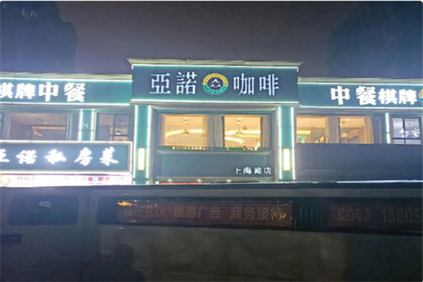 亚诺咖啡 亚诺咖啡